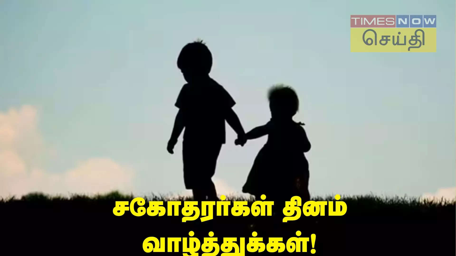 உலக சகோதரர்கள் தின வாழ்த்துக்கள்