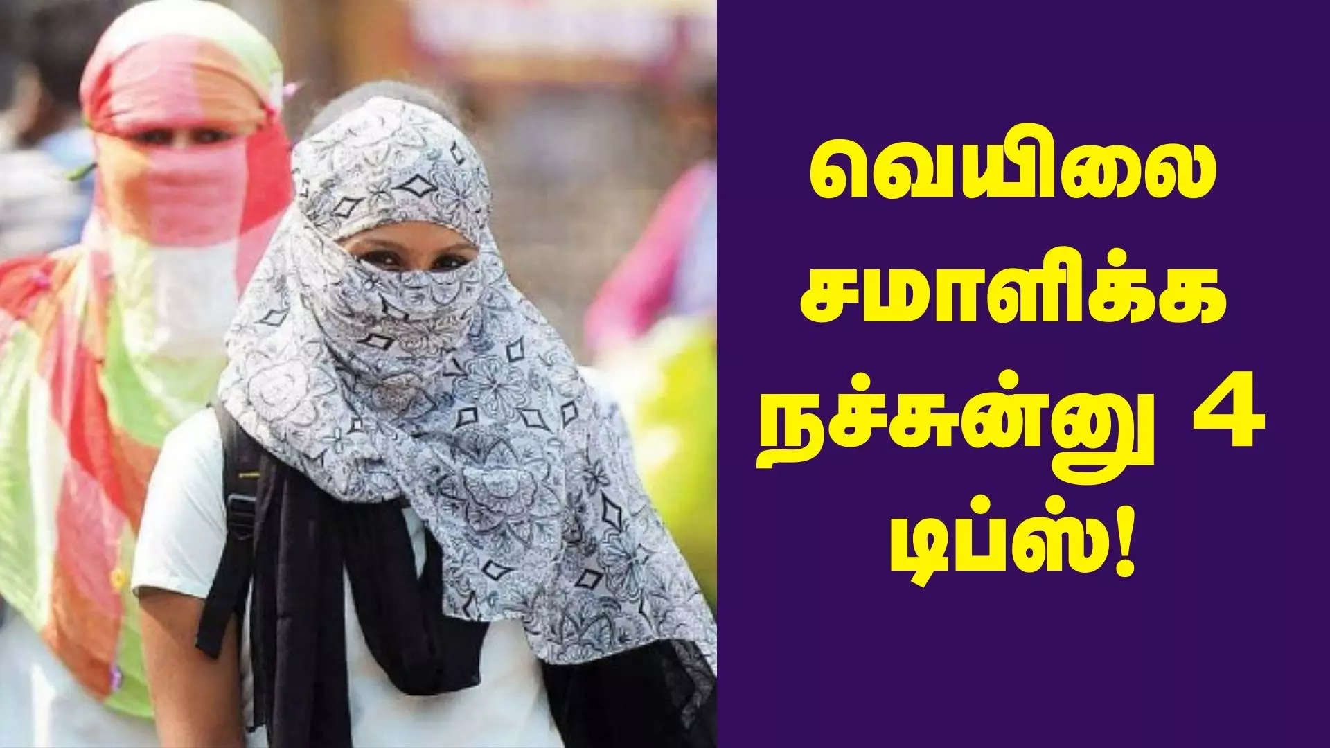 கோடை வெயிலை சமாளிப்பது எப்படி 