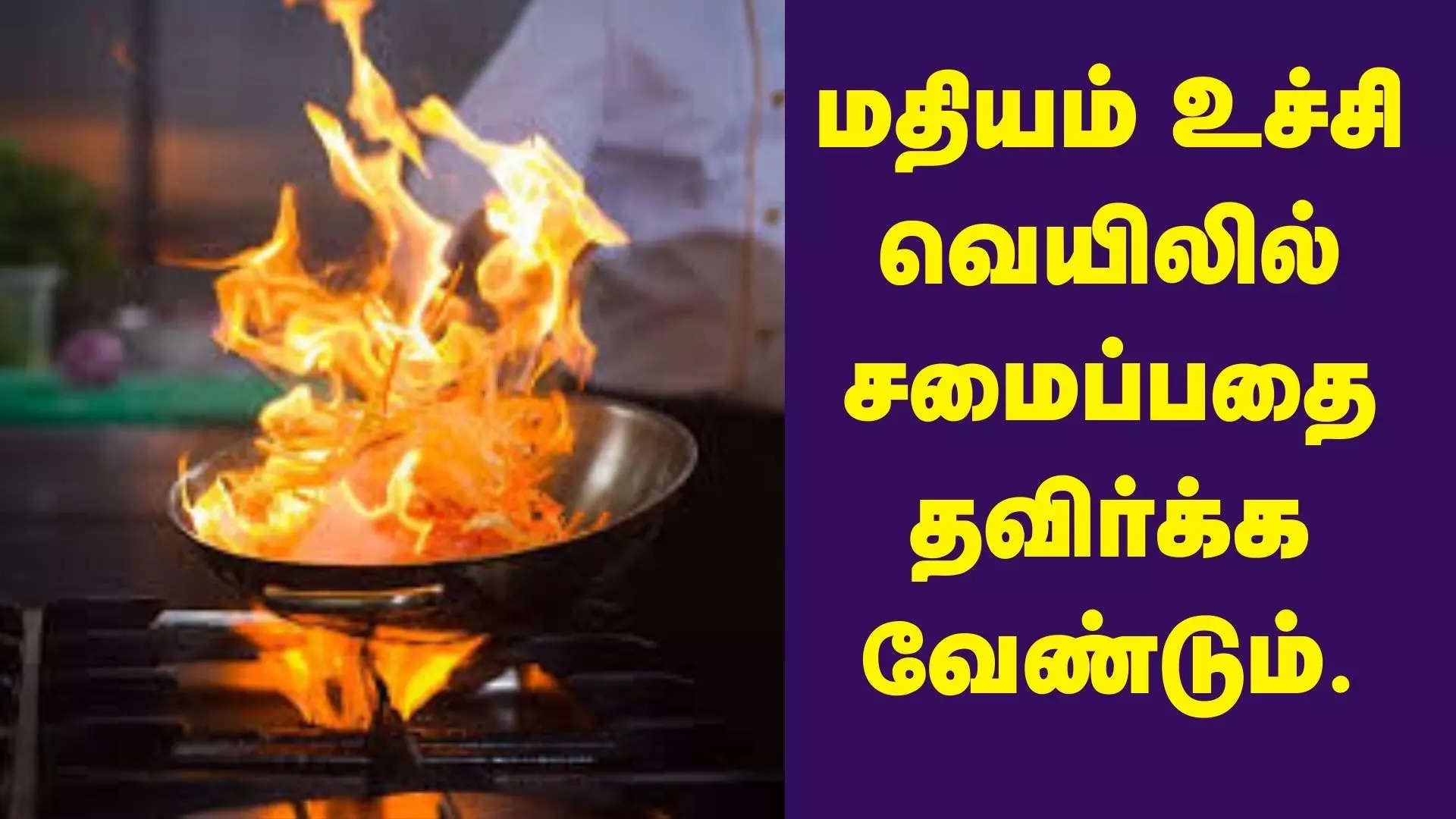 சமைக்கும் நேரம் 