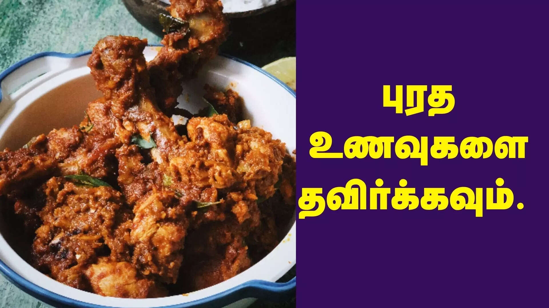 தவிர்க்க வேண்டிய உணவுகள் 