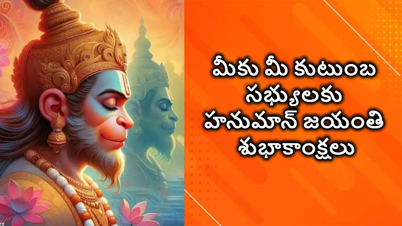 Telugu Hanuman Jayanti 2024 Wishes In Telugu