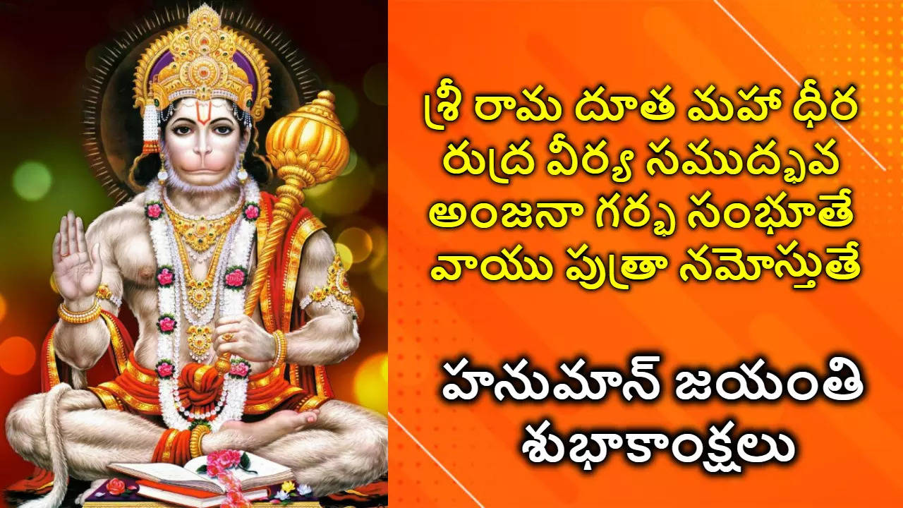 Telugu Hanuman Jayanti 2024 Wishes In Telugu