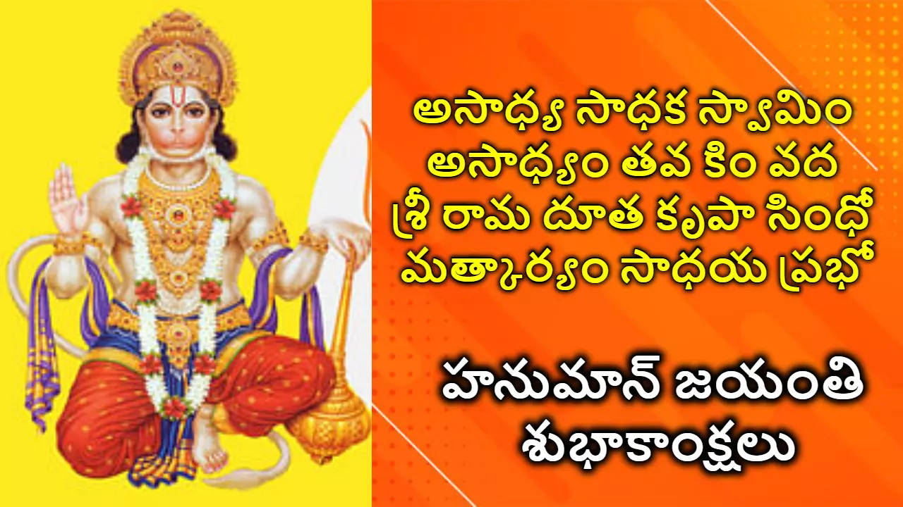 Telugu Hanuman Jayanti 2024 Wishes In Telugu