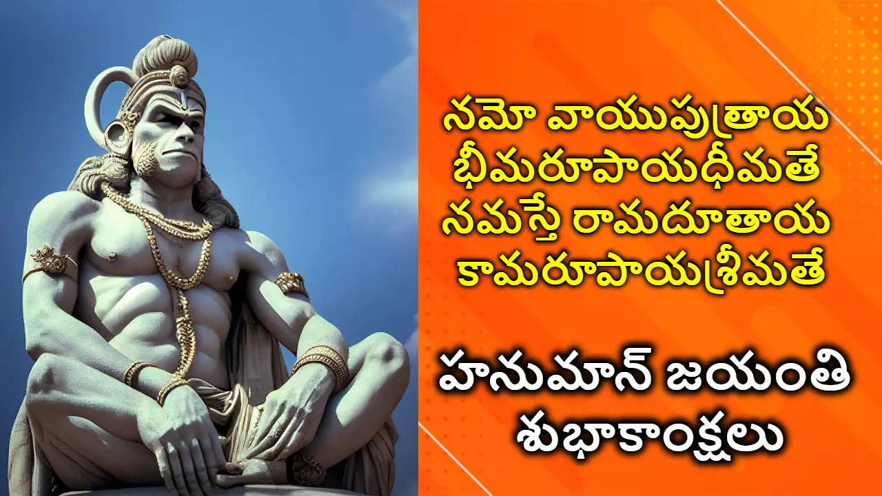 Telugu Hanuman Jayanti 2024 Wishes In Telugu