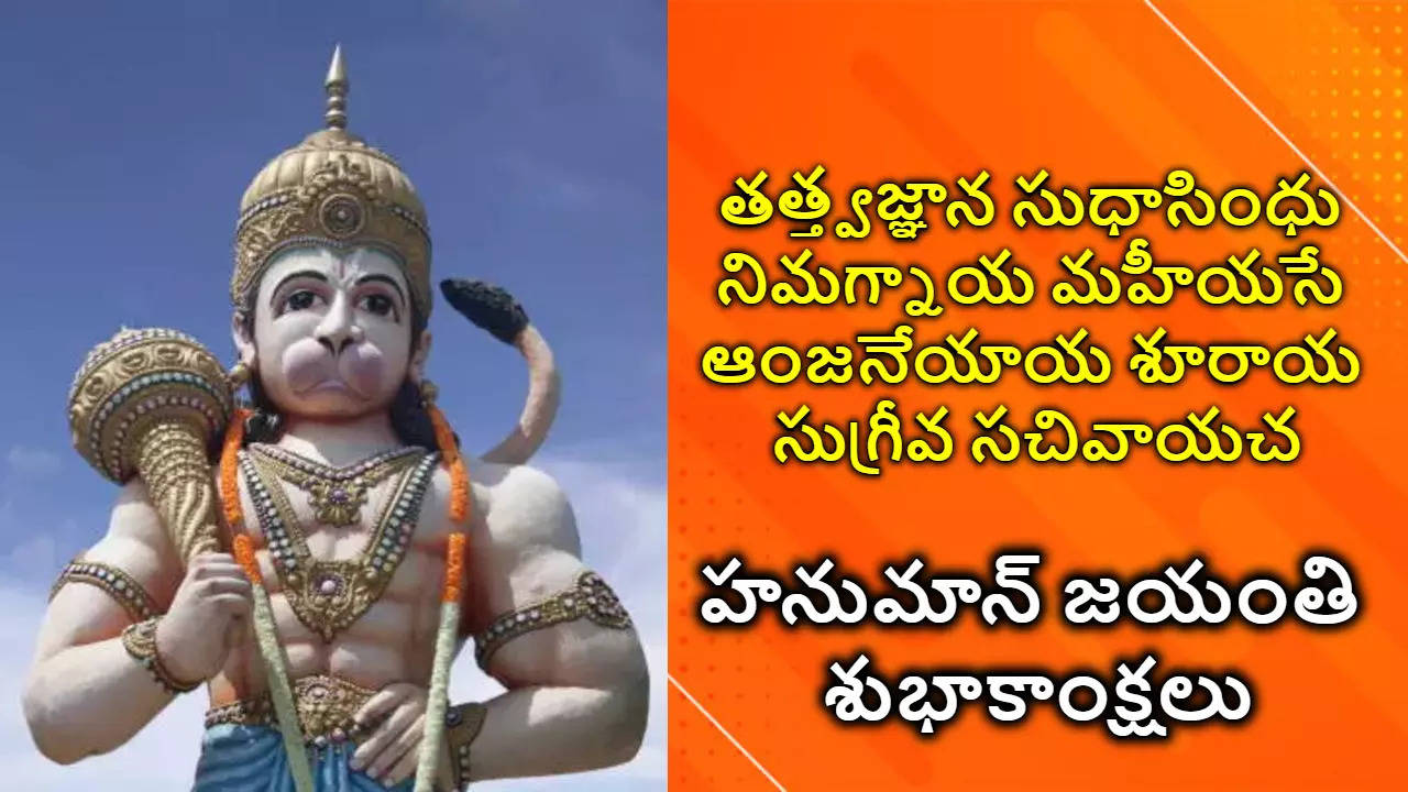 Telugu Hanuman Jayanti 2024 Wishes In Telugu