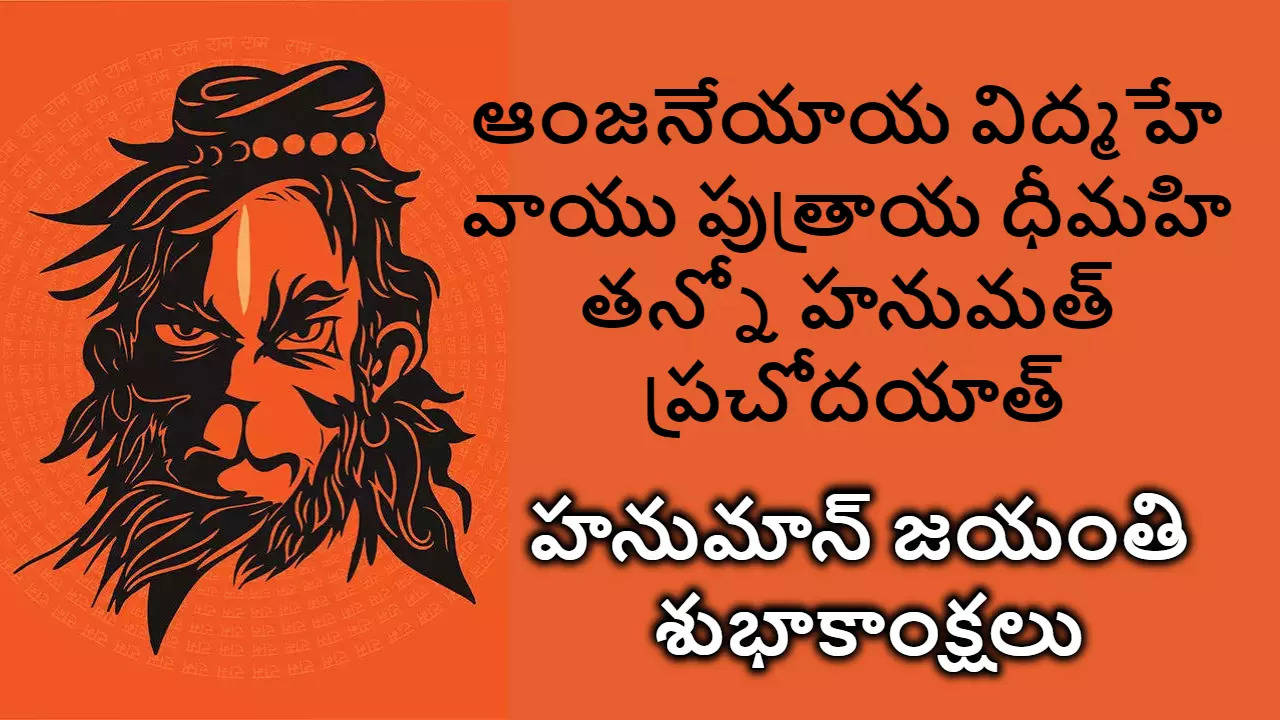 Telugu Hanuman Jayanti 2024 Wishes In Telugu