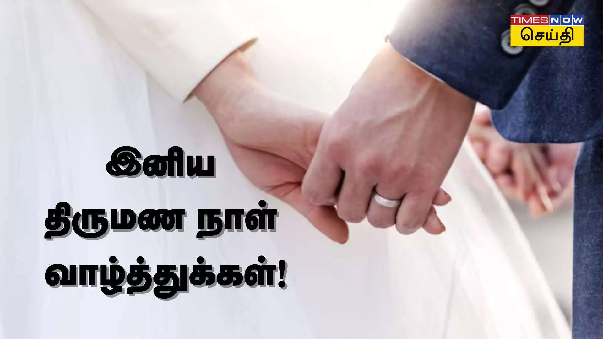 ஹேப்பி வெட்டிங் டே