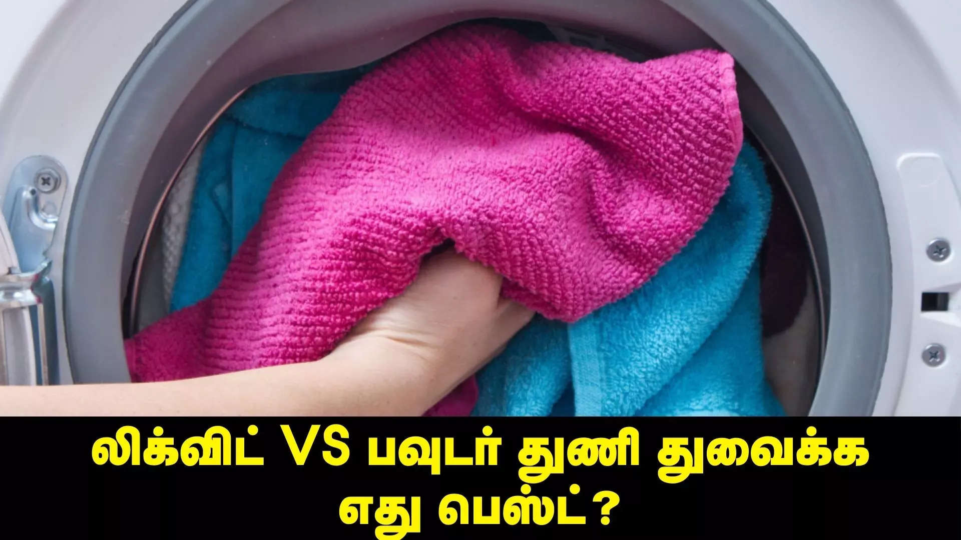 வாஷிங் மெஷின்