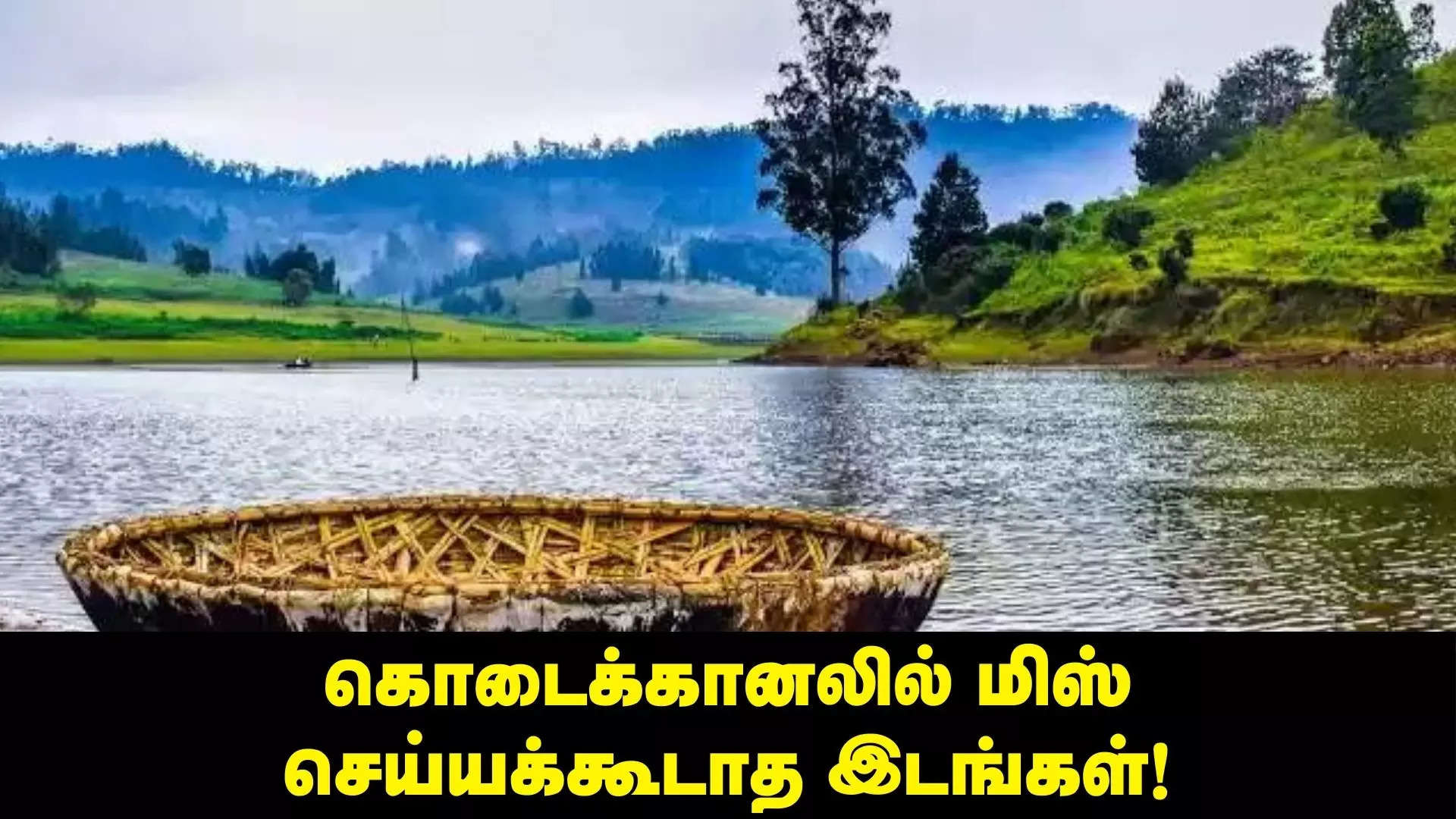 கொடைக்கானல் 