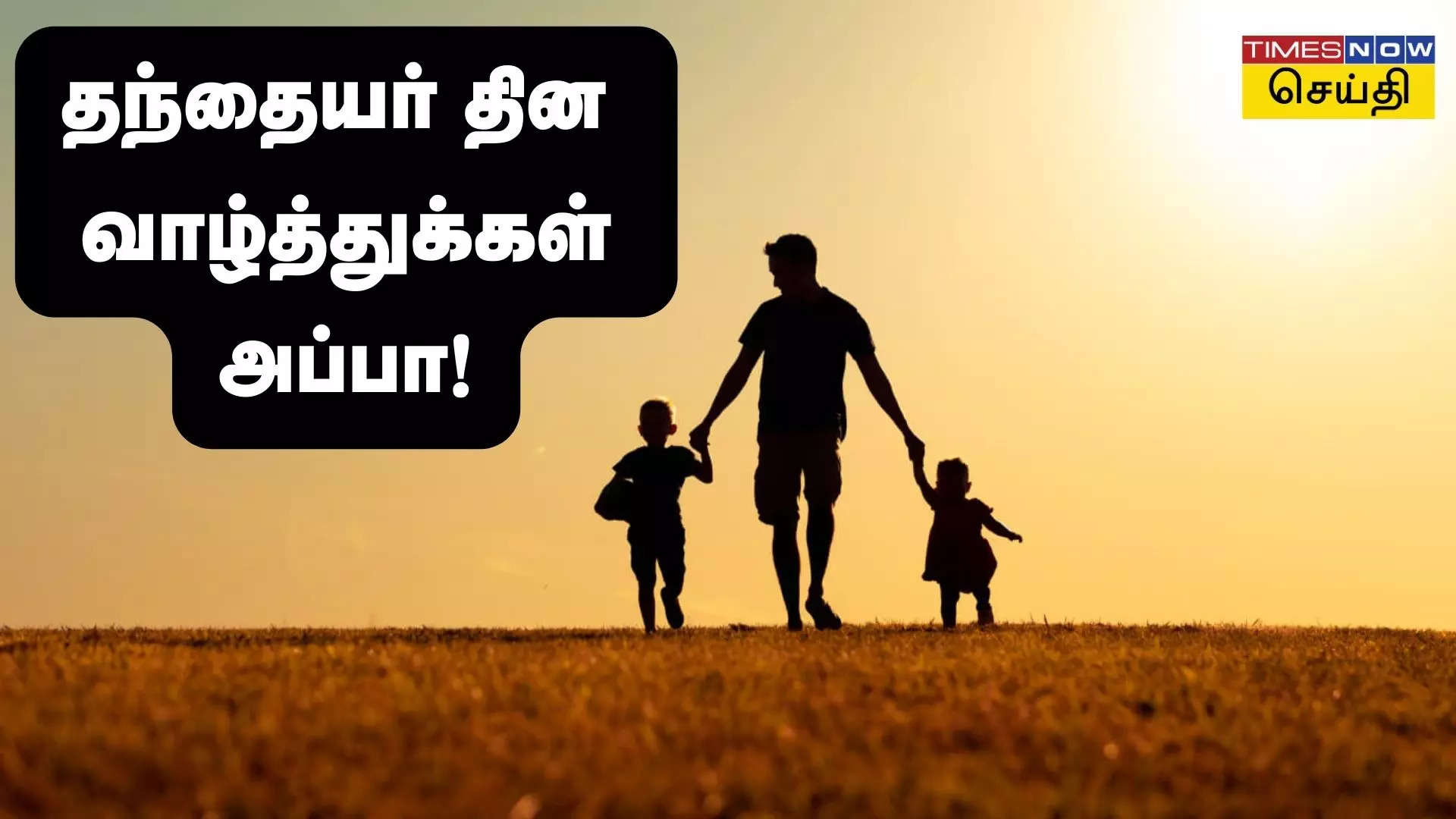 தந்தையர் தின நல்வாழ்த்துக்கள் 