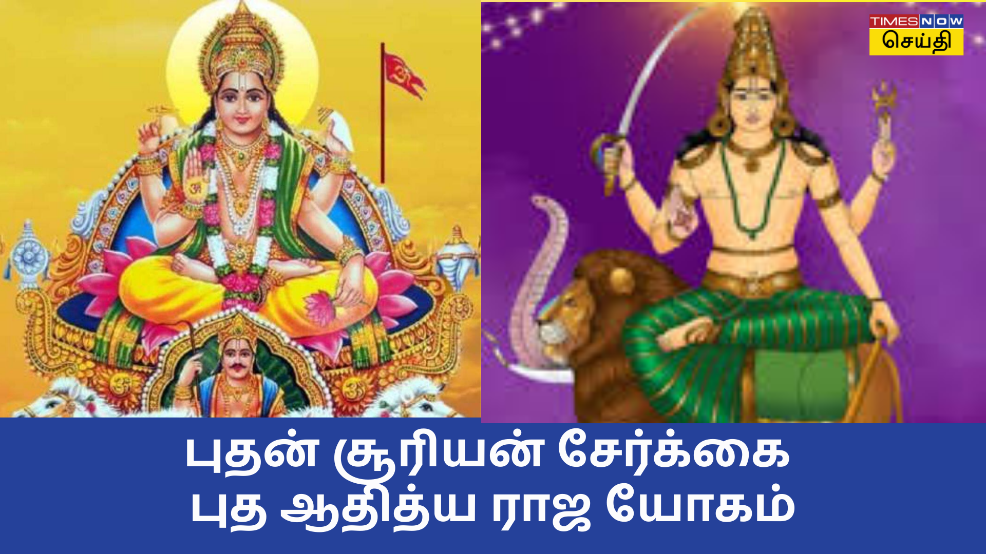 புத ஆதித்ய ராஜ யோகம்