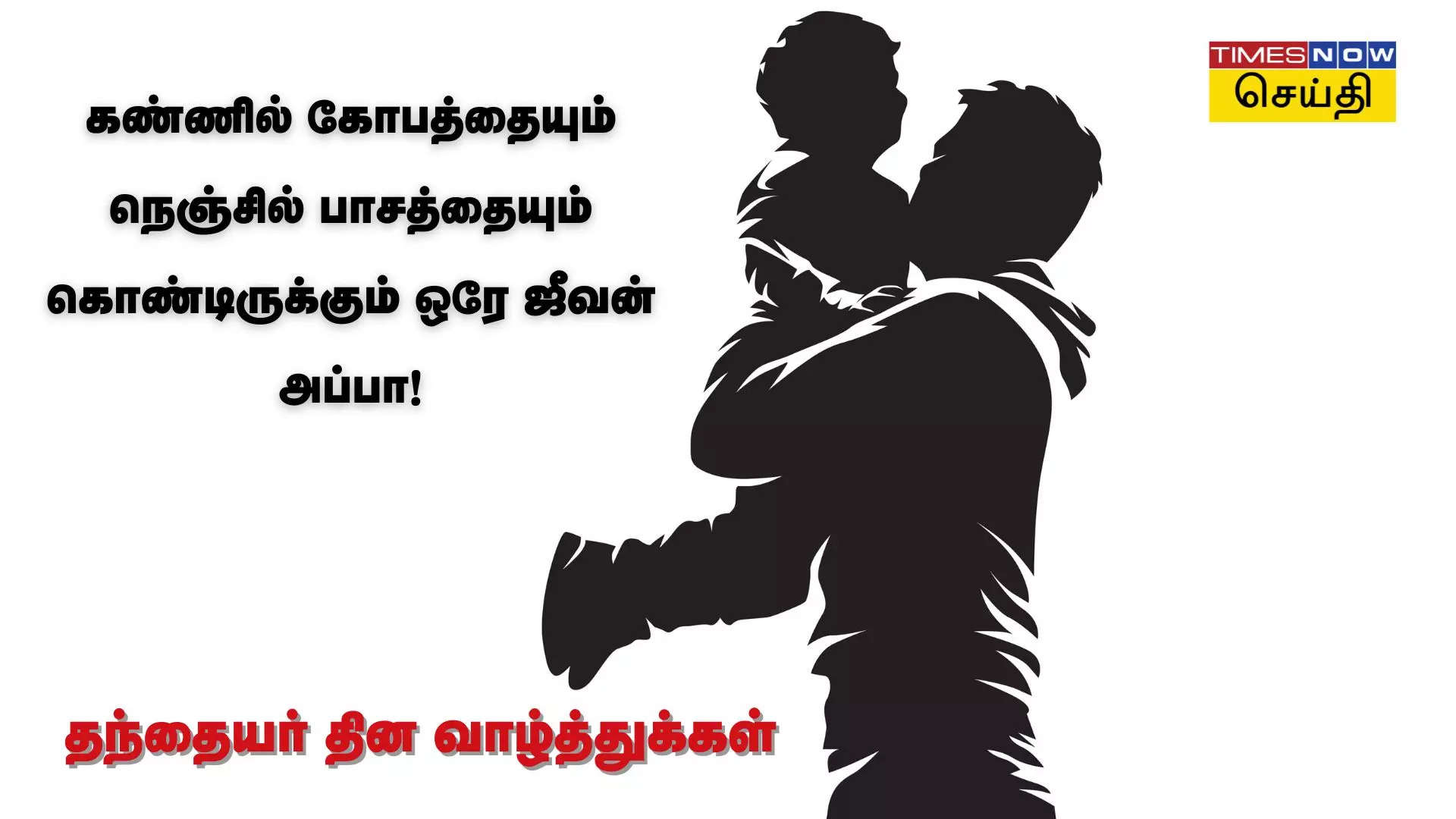 Fathers Day Kavithai In Tamil : அழகான கவிதையில் அப்பாவுக்கு தந்தையர் 