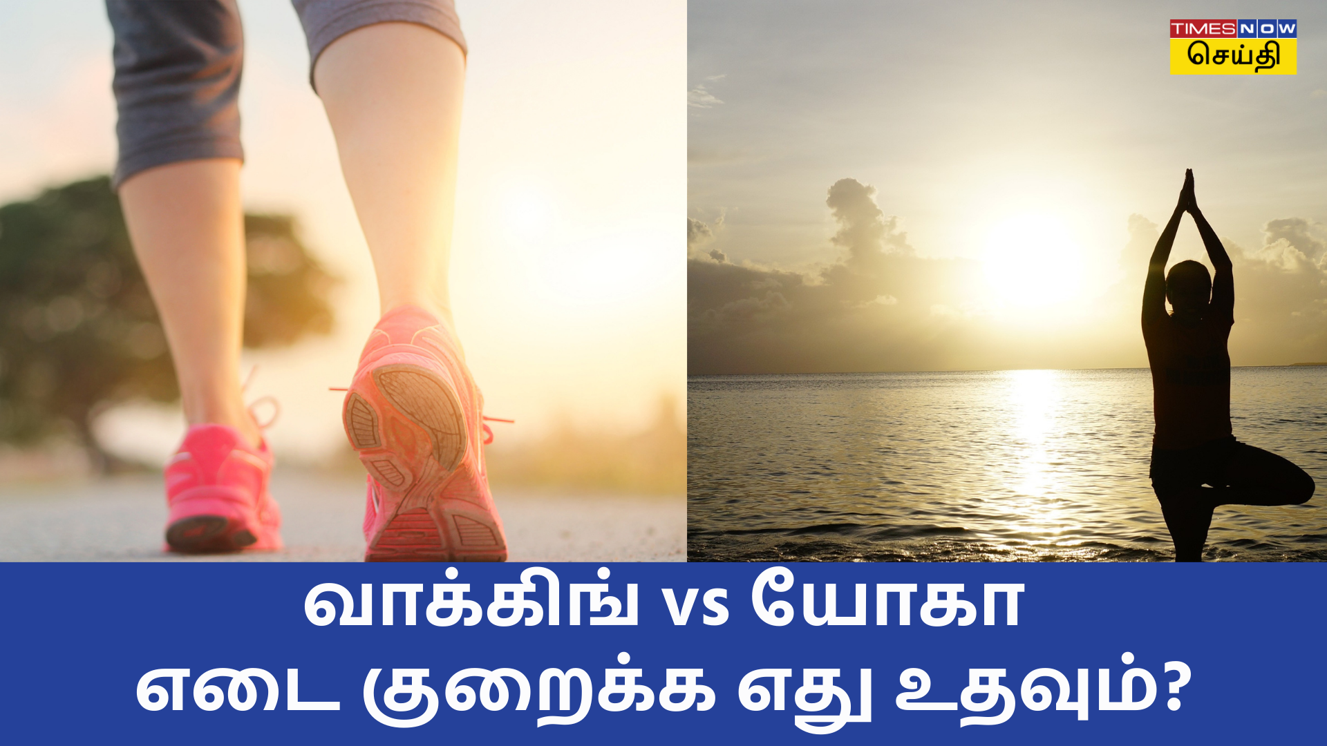 வாக்கிங் vs யோகா