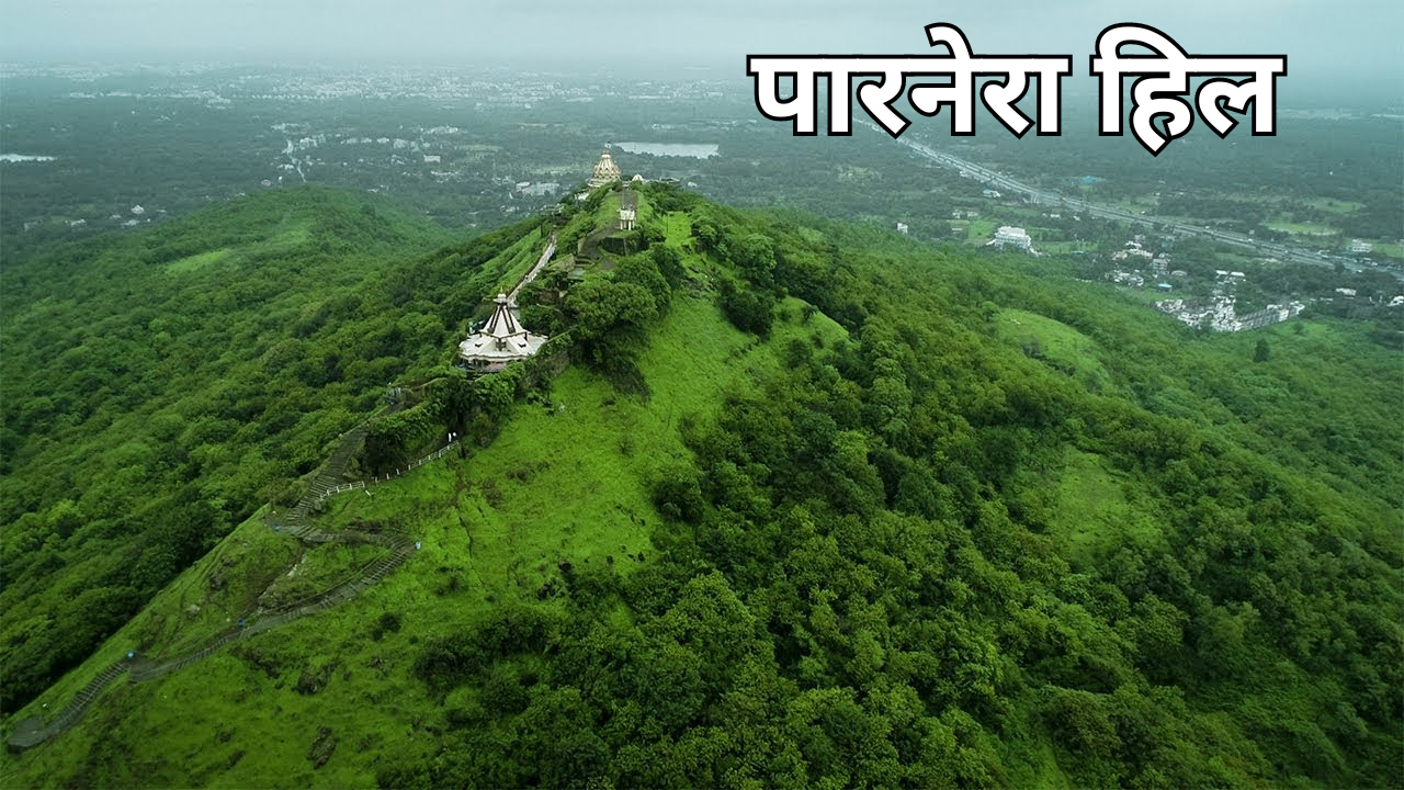 पारनेरा हिल Parnera Hill