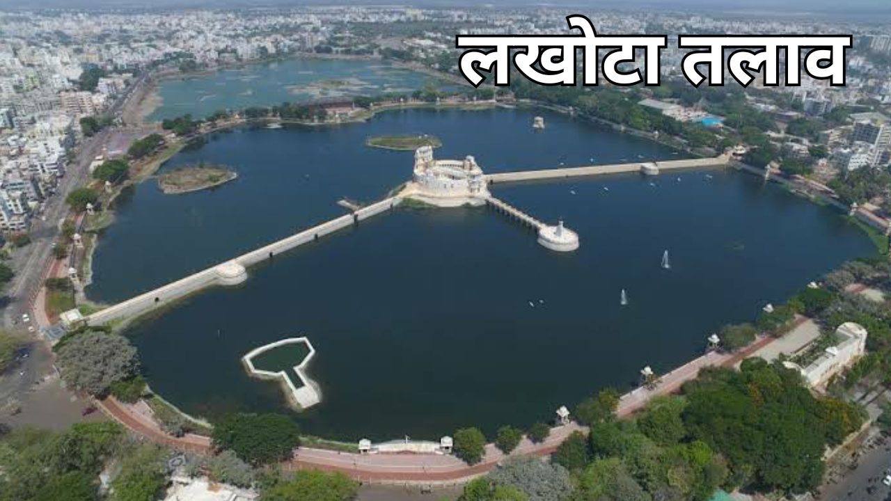 लखोटा तलाव जामनगर Lakhota Lake Jamnagar