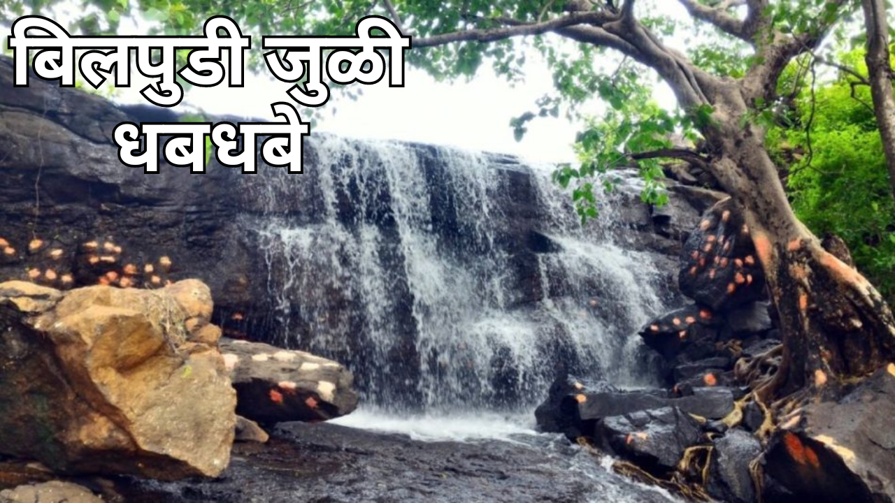 बिलपुडीची जुळी धबधबे Bilpudi Twin Waterfalls