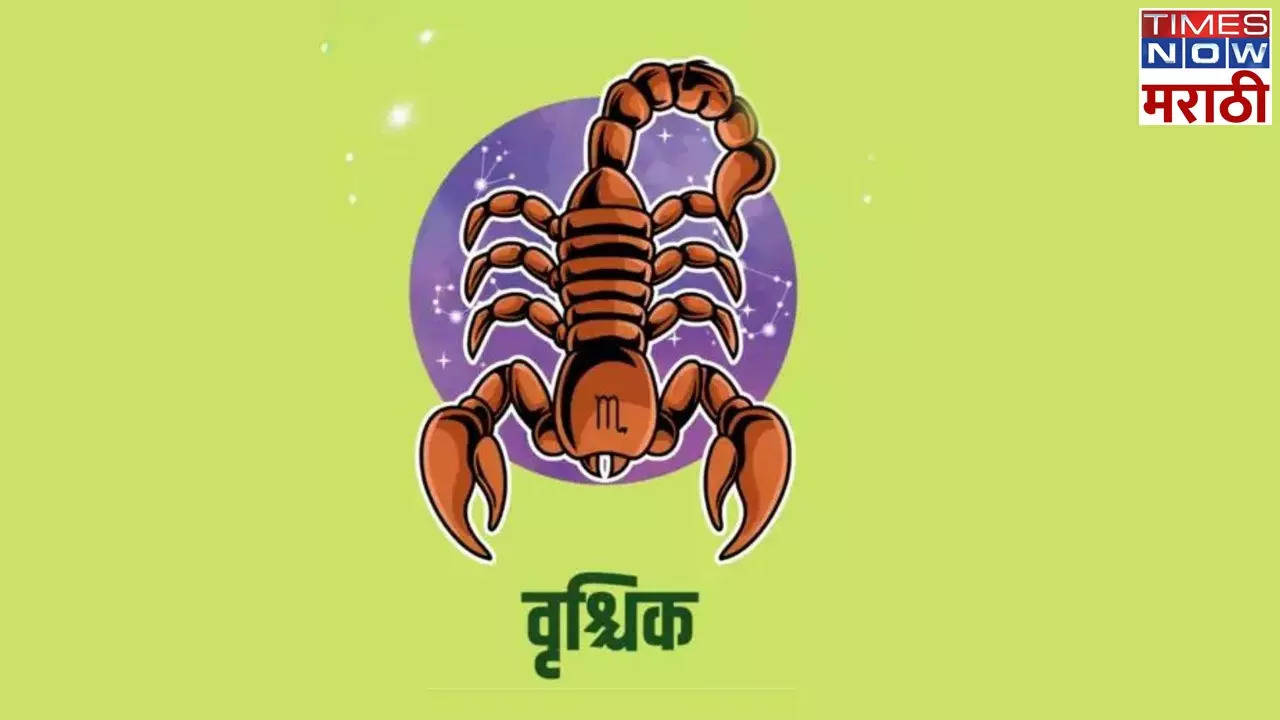 वृश्चिक आजचे राशी भविष्य  Scorpio Horoscope Today