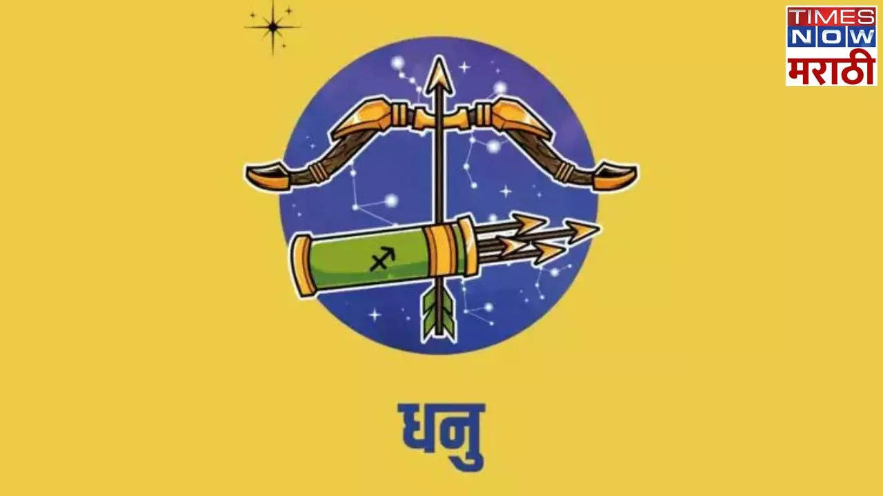 धनु आजचे राशी भविष्य  Sagittarius Horoscope Today