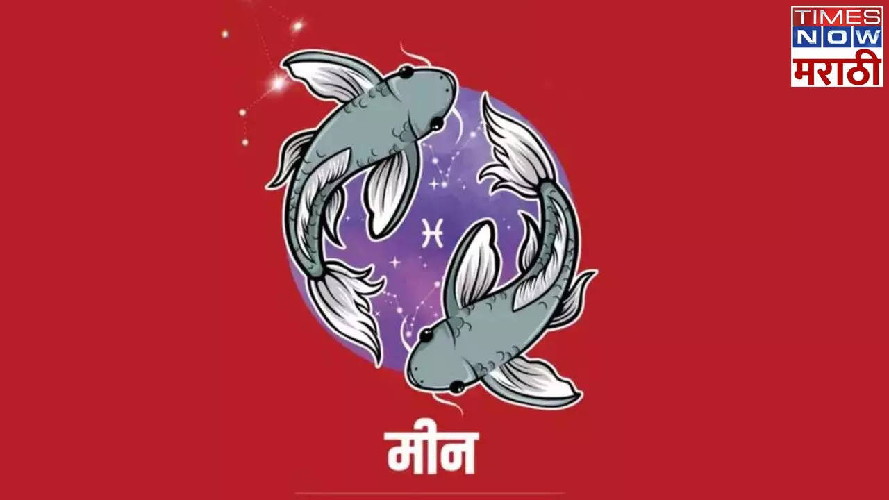 मीन आजचे राशी भविष्य  Pisces Horoscope Today