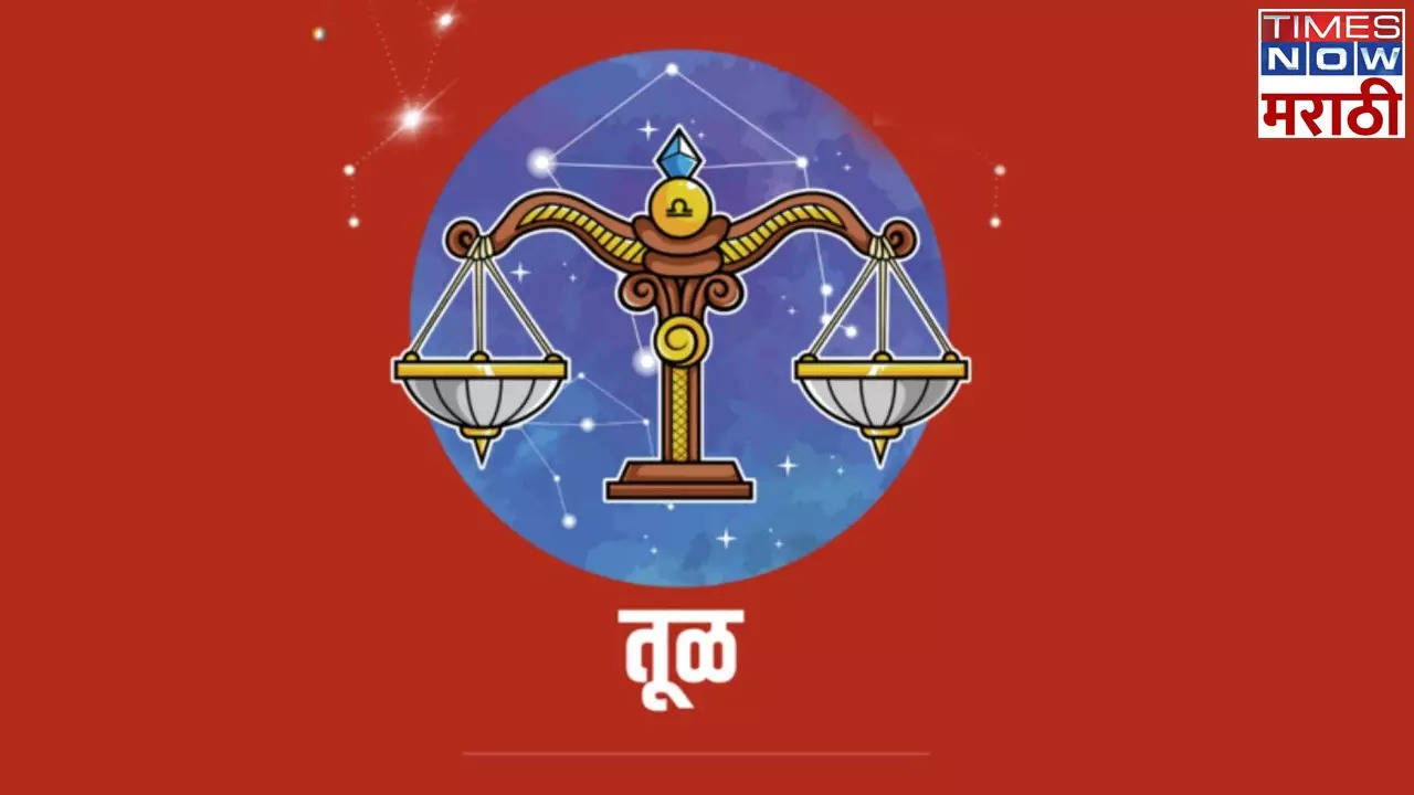 तूळ आजचे राशी भविष्य  Libra Horoscope Today