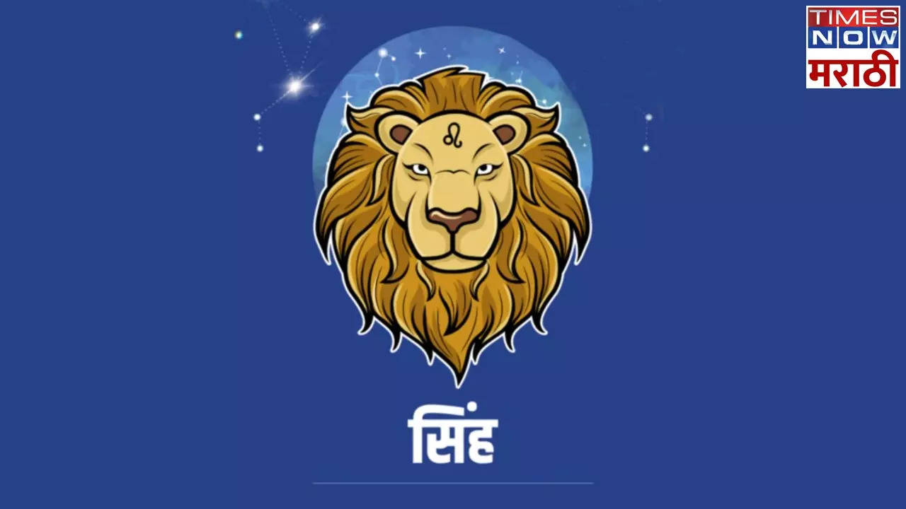 सिंह आजचे राशी भविष्य  Leo Horoscope Today