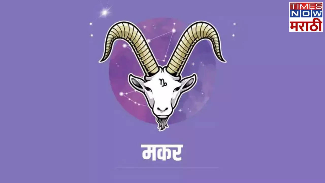 मकर आजचे राशी भविष्य  Capricorn Horoscope Today