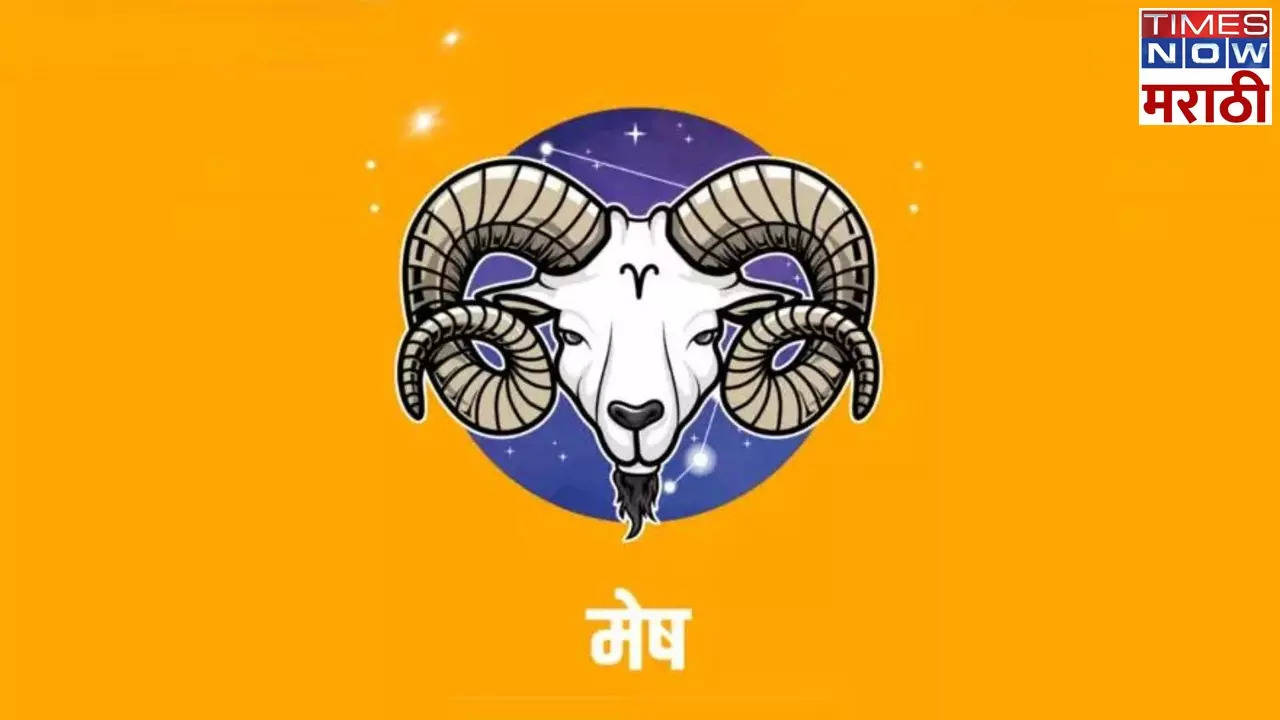 मेष आजचे राशी भविष्य  Aries Horoscope Today