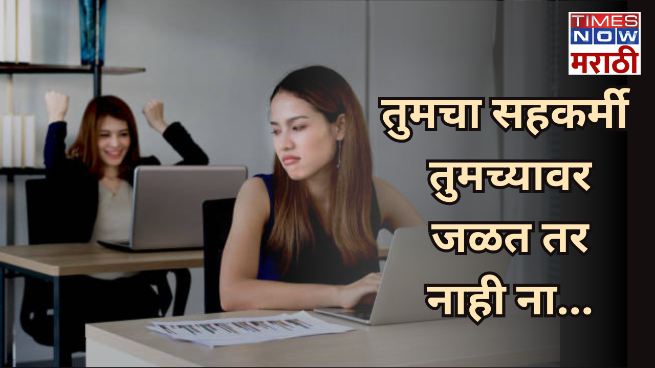 Signs of Jealous co-workers तुमचे सहकर्मी तुमच्यावर जळतात का या 8 चिन्हांनी ओळखाकामाच्या क्षेत्रात जळणाऱ्या आणि ईर्ष्या करणाऱ्या लोकांची कमी नसते अनेकवेळा अशा लोकांमुळे गैरसमज वाढतात आणि त्याचा परिणाम कामावर होतो त्यामुळे अशा लोकांपासून दूर राहणे आणि त्यांना ओळखणे खूप महत्वाचे आहे त्यामुळे या 8 चिन्हांद्वारे तुमच्या कामावर हेवा करणाऱ्या लोकांना तुम्ही ओळखू शकता 