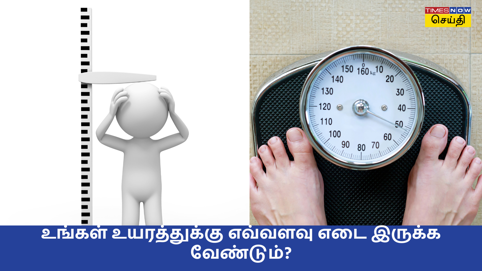 உயரமும் எடையும் உங்க உயரத்துக்கு எவ்வளவு எடை இருக்க வேண்டும்