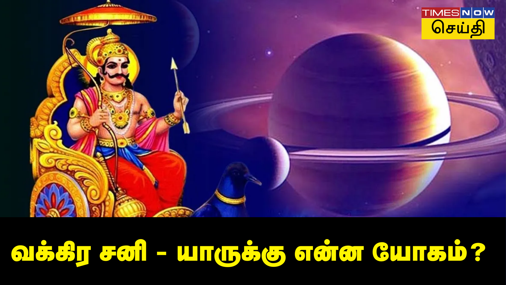 சனி வக்கிர பார்வை பதிச்சாச்சு! உங்க ராசிக்கு இன்னும் 4 மாசம் இதெல்லாம் நடக்கும்