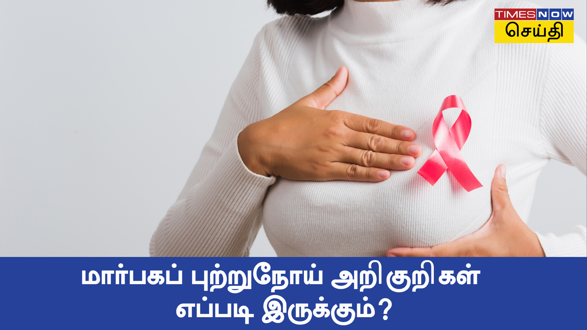 Breast Cancer Symptoms மார்பக புற்றுநோய் அறிகுறிகள் எப்படி இருக்கும் 