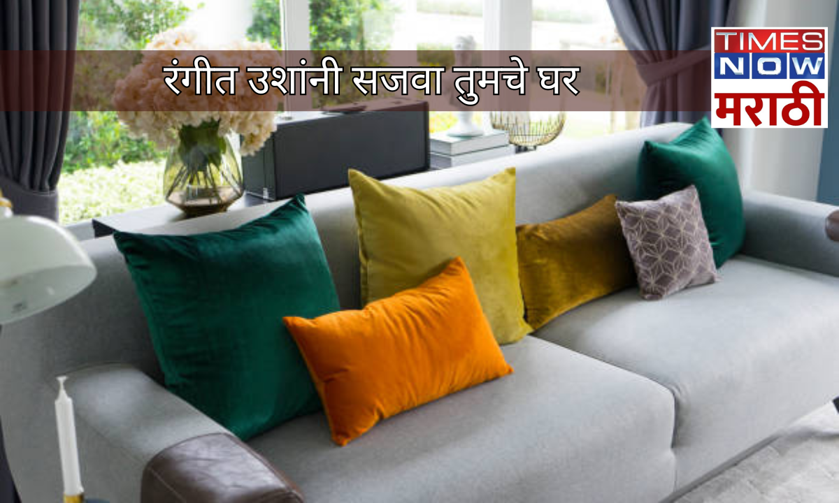 Home Décor Tips तुमच्या घरातील कोणत्याही खोलीत तुम्ही रंगीत उशांनी स्पेशल टच देऊ शकता शिवाय यासाठी तुम्हाला जास्त खर्च करण्याची गरज लागत नाही आणि कमीत कमी प्रयत्नाने एका साध्या जागेला तुम्ही मनमोहक बनवू शकता तर मग उशीचा वापर करून तुमचे घर सजवण्याच्या काही टिप्स इथे पहा 