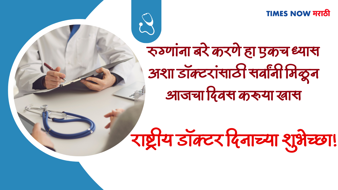 Doctors Day Wishes In Marathi डॉक्टर्स डे निमित्त तुमच्या डॉक्टर मित्र