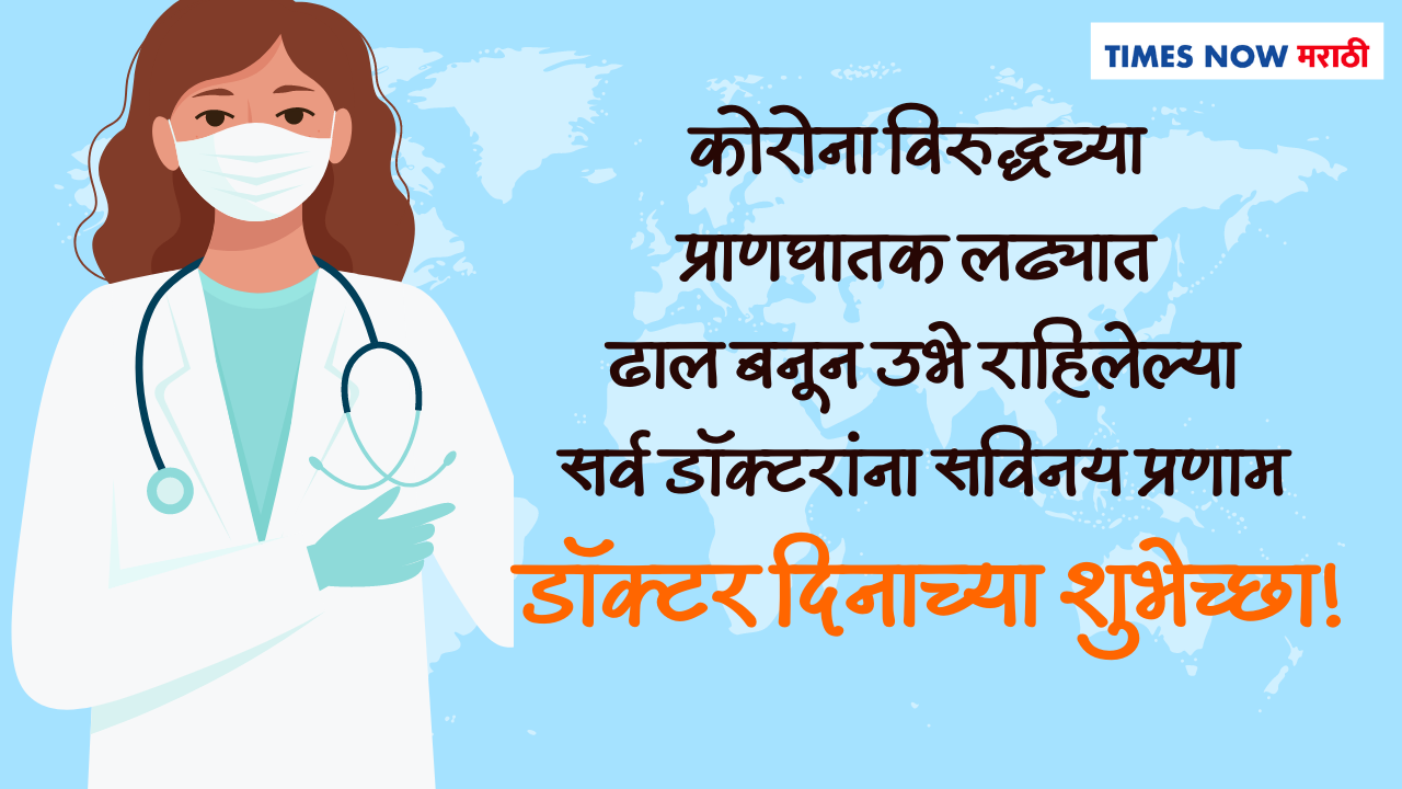 Doctors Day Wishes In Marathi डॉक्टर्स डे निमित्त तुमच्या डॉक्टर मित्र