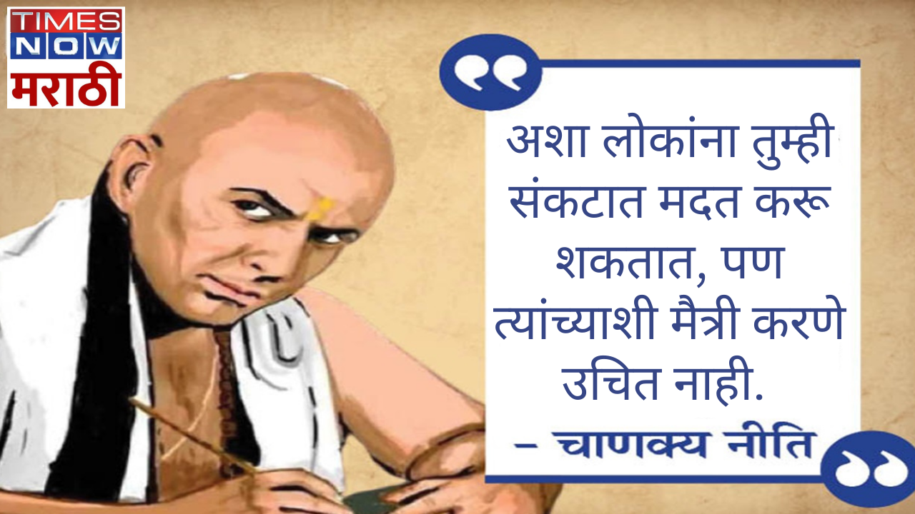 अशा लोकांना तुम्ही संकटात मदत करू शकतात पण त्यांच्याशी मैत्री करणे उचित नाही