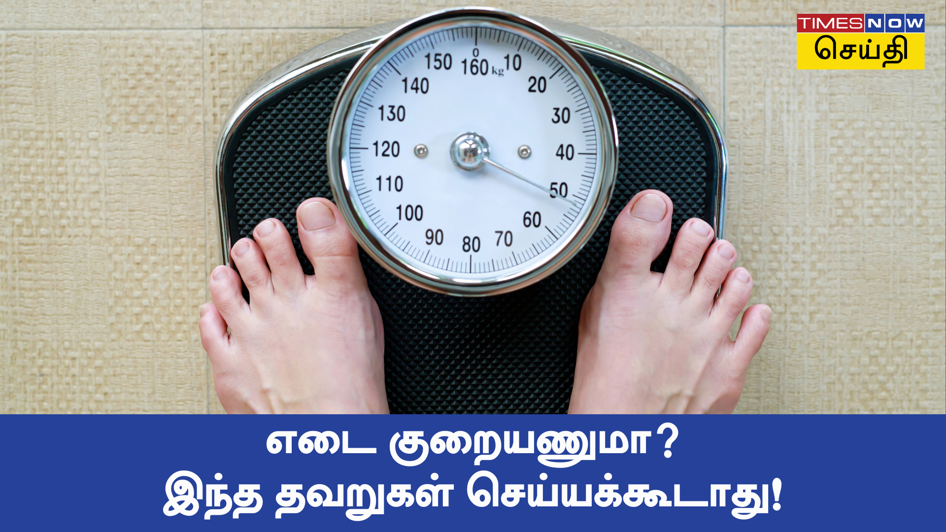 Weight Loss Mistakes எடை குறைக்க முடியாமல் கஷ்டப்படறீங்களா இந்த 5 தவறுகளை செய்யாதீங்க