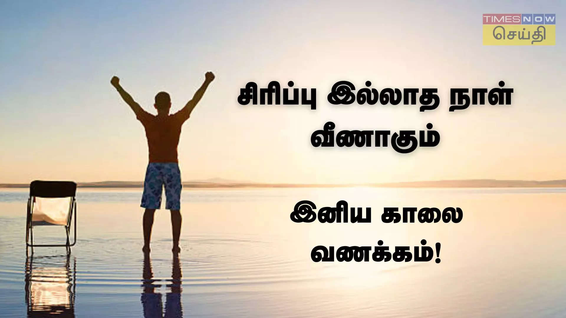 சிரிப்பு வாழ பழகுங்கள் இனிய காலை வணக்கம்