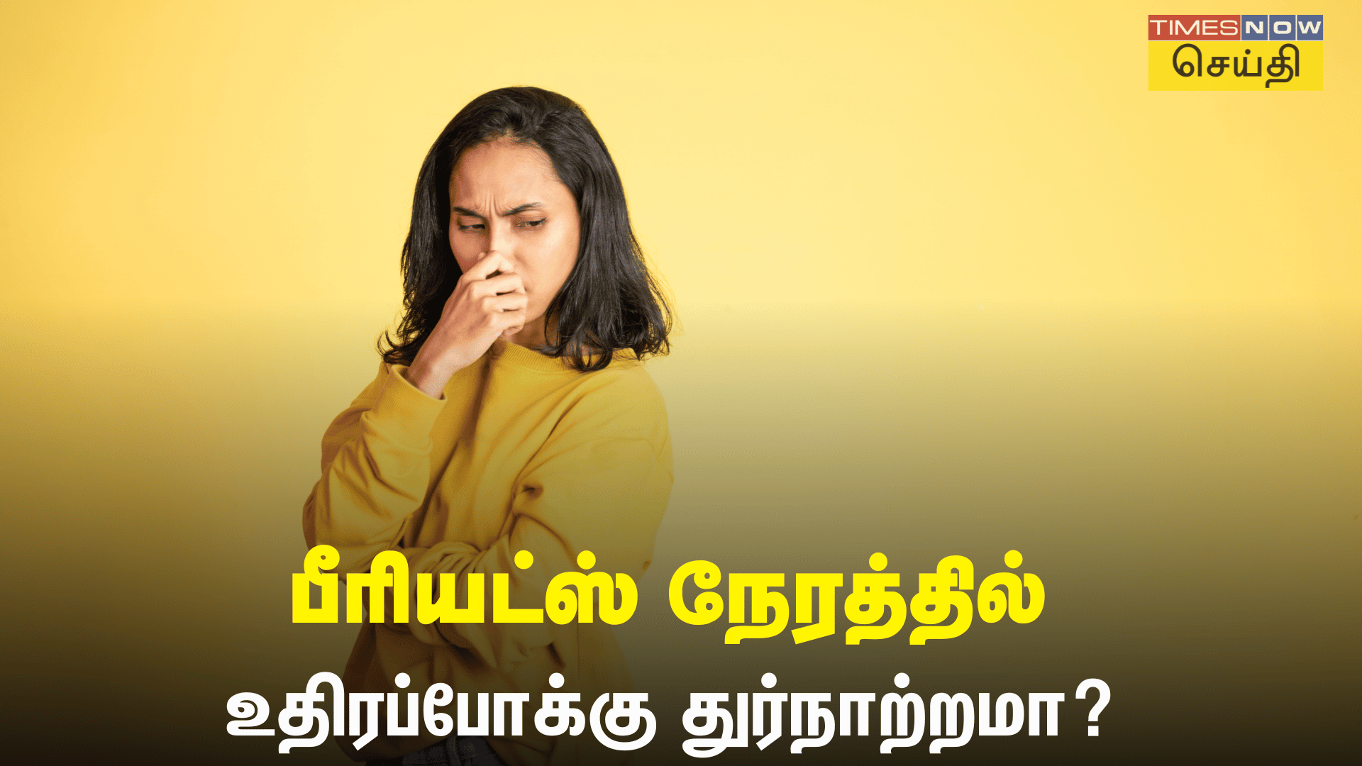 பீரியட்ஸ் நேரத்தில் உதிரப்போக்கு துர்நாற்றமா தெரிந்து கொள்ள வேண்டிய 5 விஷயங்கள்!