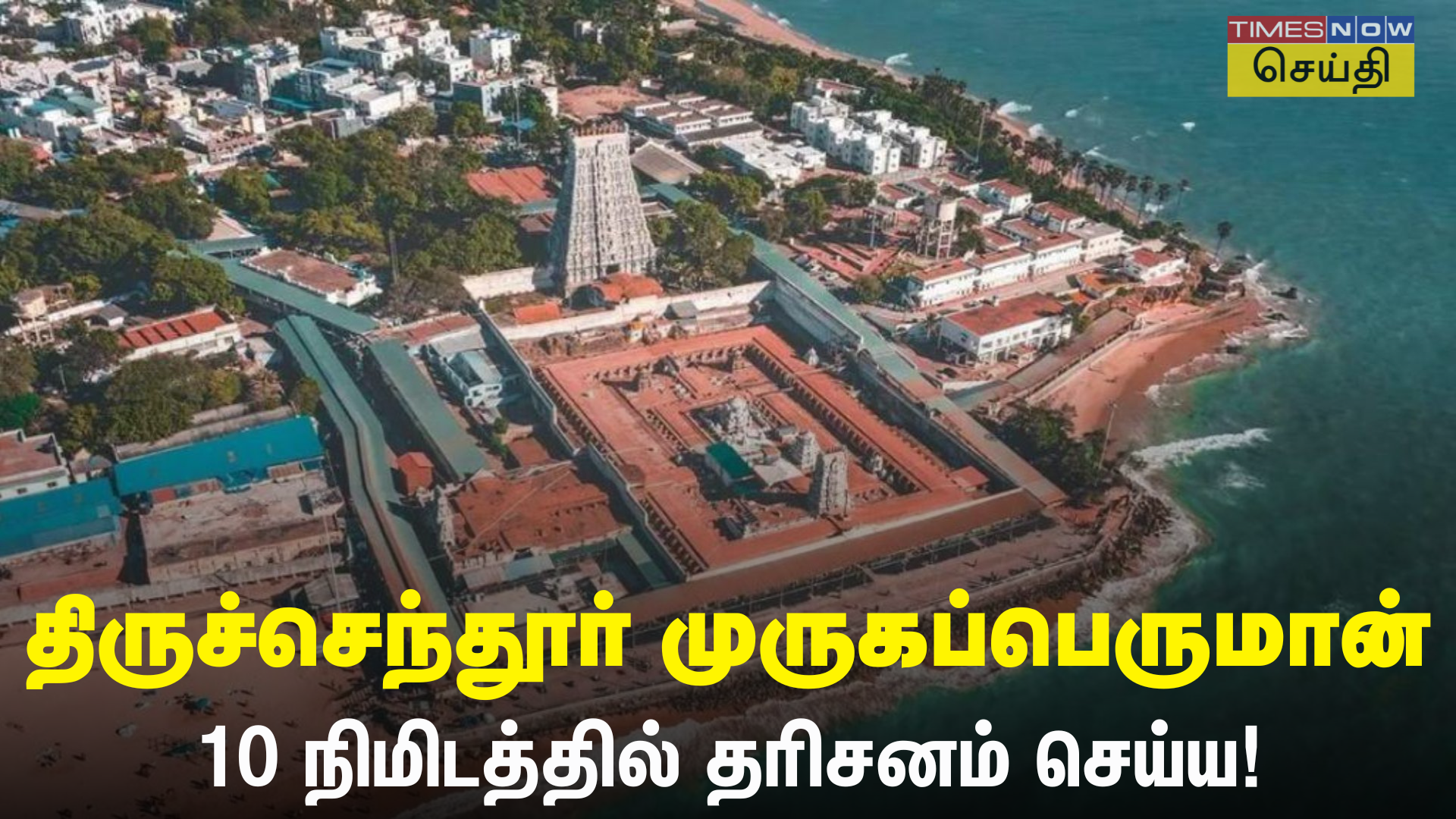 திருச்செந்தூர் போறீங்களா 10 நிமிடத்தில் தரிசனம் காண என்ன செய்ய வேண்டும்