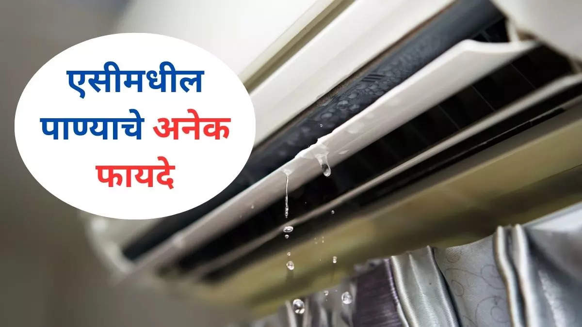 AC Water Benefits  एसीमधील पाण्याचे अनेक फायदे असा करा वापर