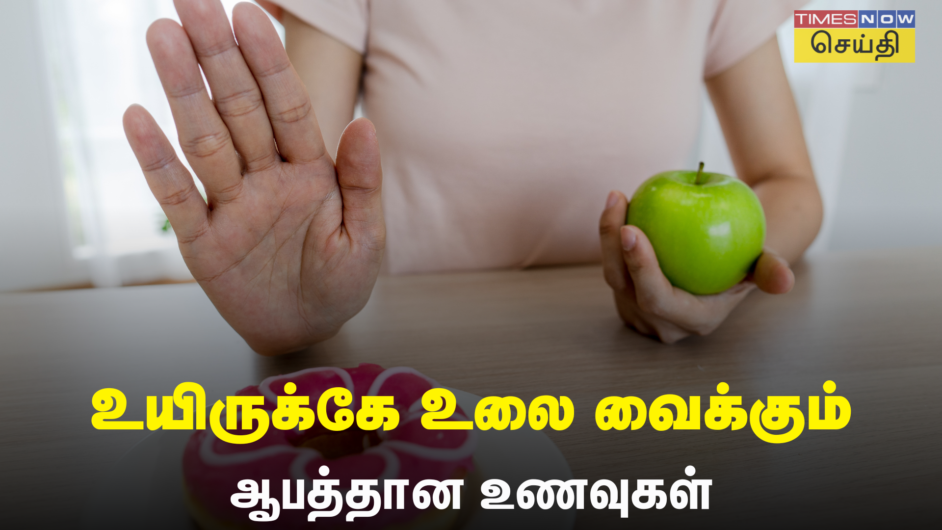 Foods to Avoid உயிருக்கே உலை வைக்கும் அதிக பிராசஸ் செய்யப்பட்ட உணவுகள்!