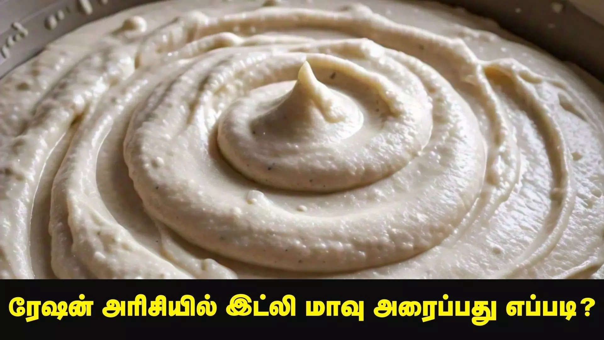 ரேஷன் அரிசியில் மாவு அரைக்க 