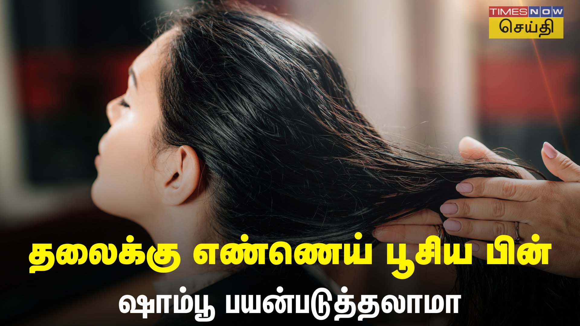 Oil Bath and Shampoo தலைக்கு எண்ணெய் தடவி ஷாம்பூ போட்டு குளிக்கலாமா