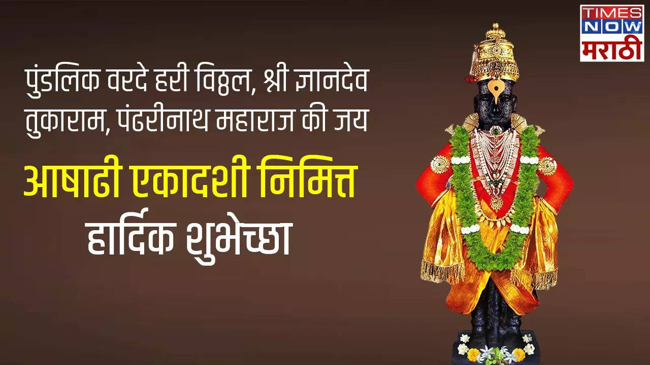 Ashadi Ekadashi Quotes in Marathi सावळे सुंदर रूप मनोहर... आषाढी