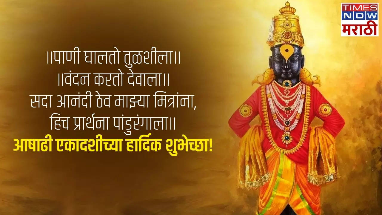 Ashadi Ekadashi Quotes in Marathi सावळे सुंदर रूप मनोहर... आषाढी