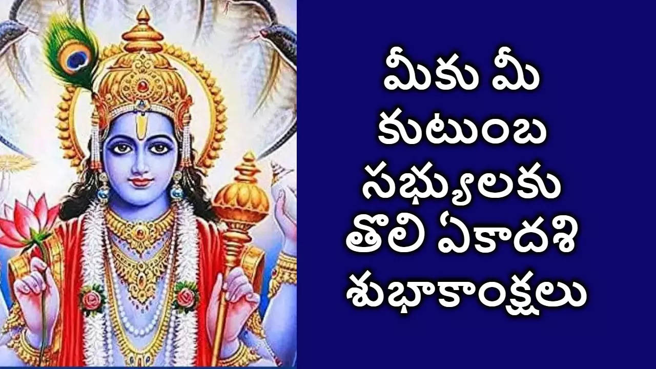 తొలి ఏకాదశి శుభాకాంక్షలు 