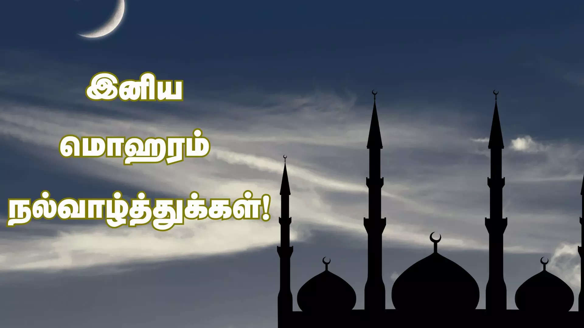 உங்கள் பிராத்தனைகள் நிறைவேறட்டும் இனிய மொஹரம் வாழ்த்துக்கள் 2024