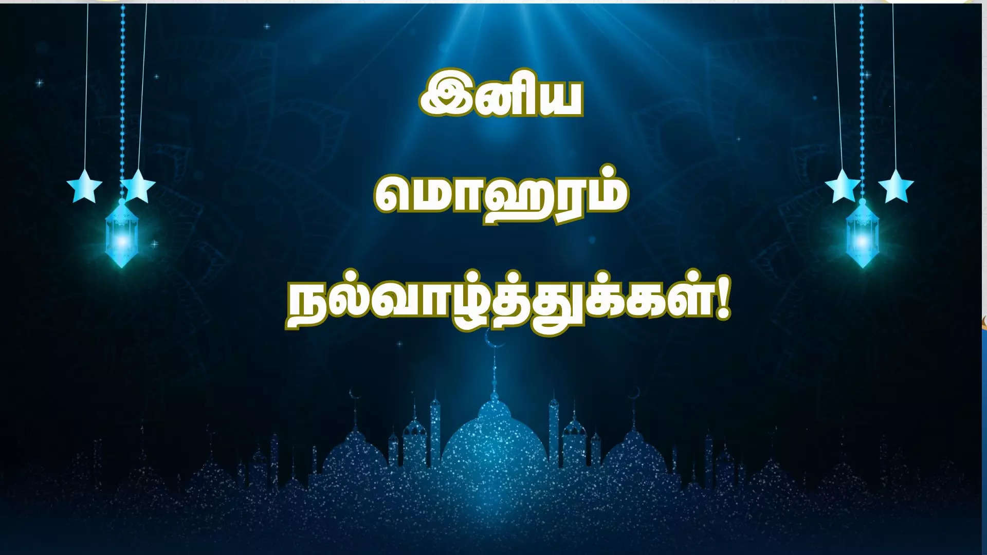 அல்லாஹ் உங்கள் மீது அன்பை பொழிவார் மொஹரம் பண்டிகை நல்வாழ்த்துக்கள்