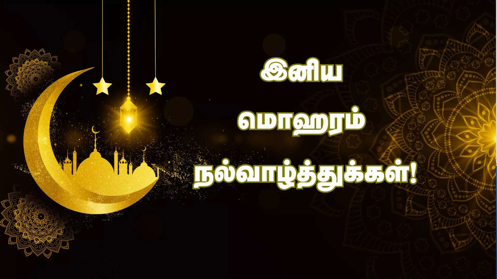 உங்கள் வேண்டுதல்களை இறைவன் கேட்பார் இனிய மொஹரம் நல்வாழ்த்துக்கள் 