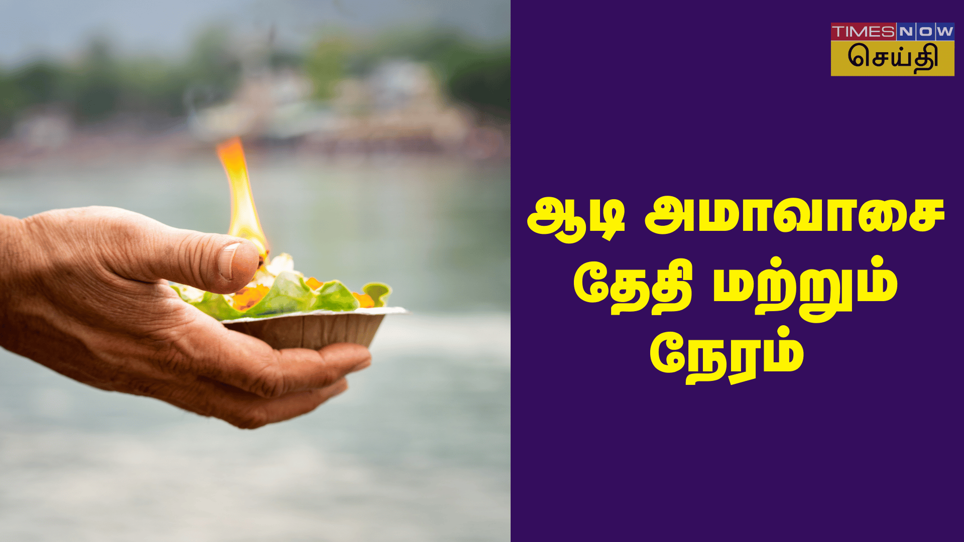 ஆடி அமாவாசை  2024 ஆடி அமாவாசை எப்போது வருகிறது தேதி மற்றும் முக்கியத்துவம்